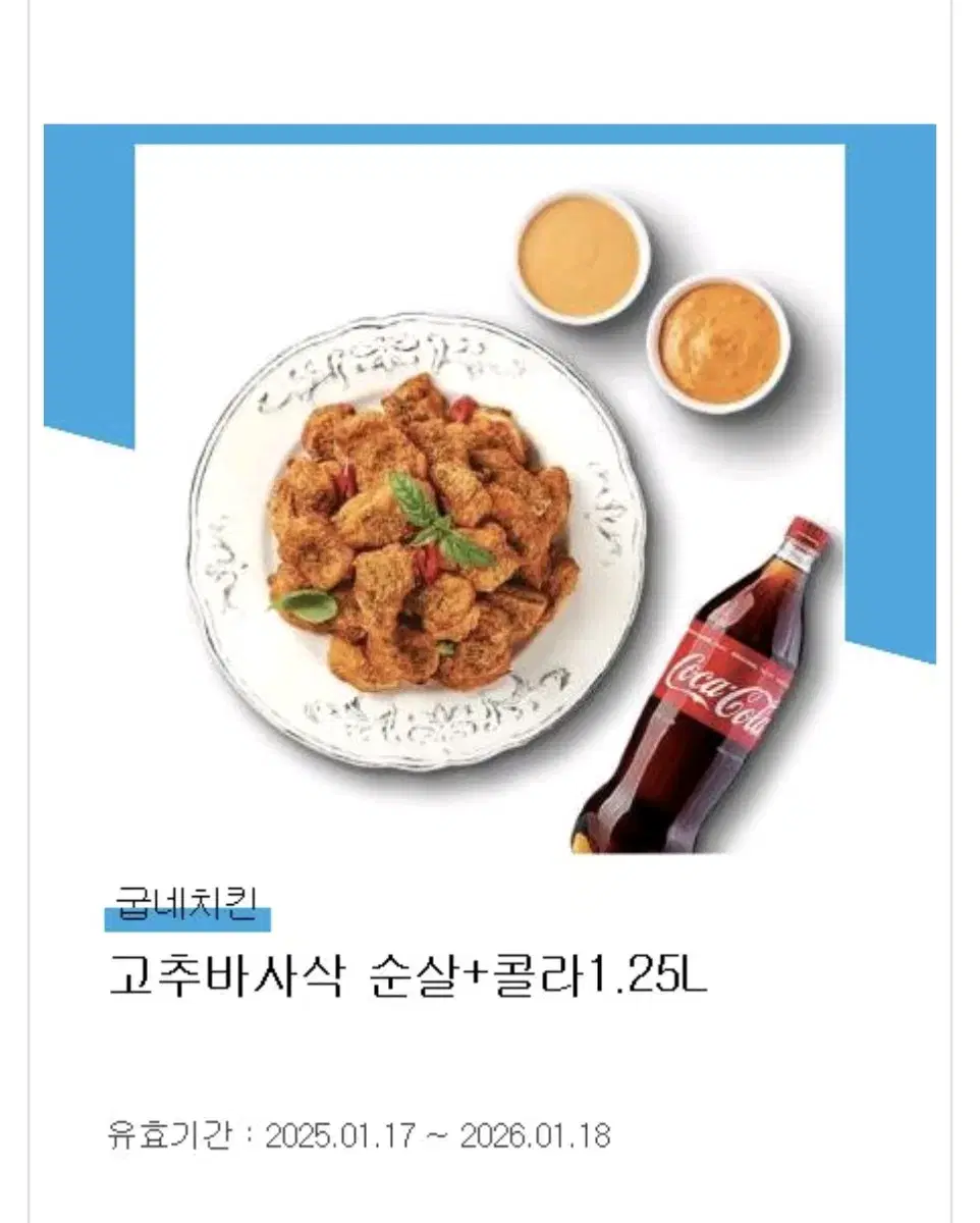 굽네치킨 고추바사삭 순살 ! 콜라